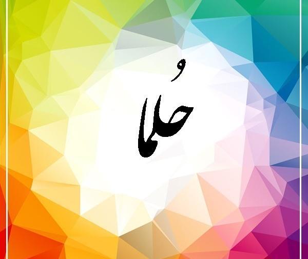 اسم حلما عکس نوشته حلما
