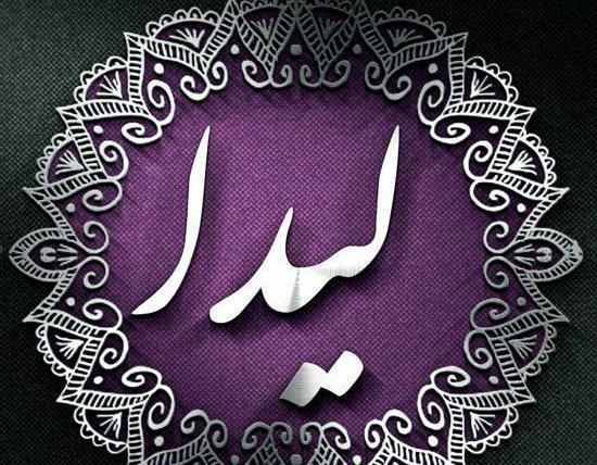 عکس نوشته اسم لیدا