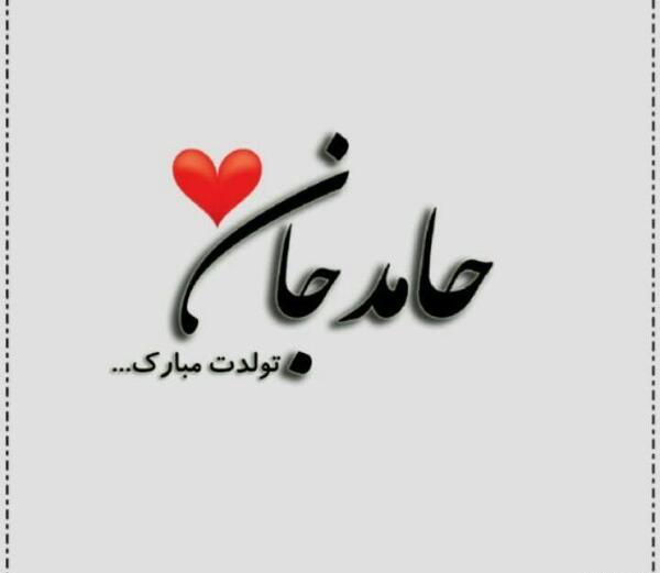 عکس نوشته داداش حامد