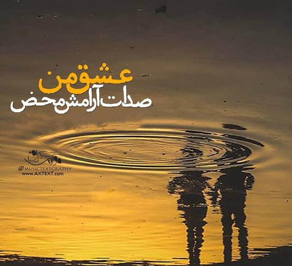 عکس نوشته عاشقانه صدات