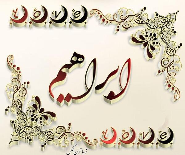 عکس لوگو ابراهیم