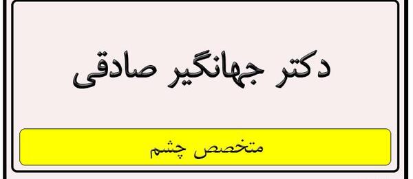 عکس چشم جهانگیر