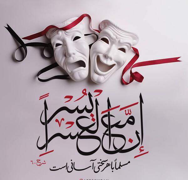 عکس نوشته عسر یسرا