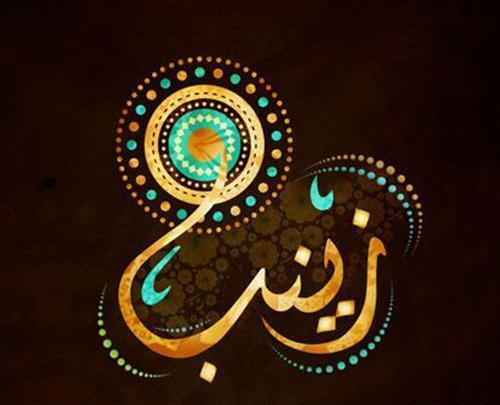 عکس نوشته زینب بانو