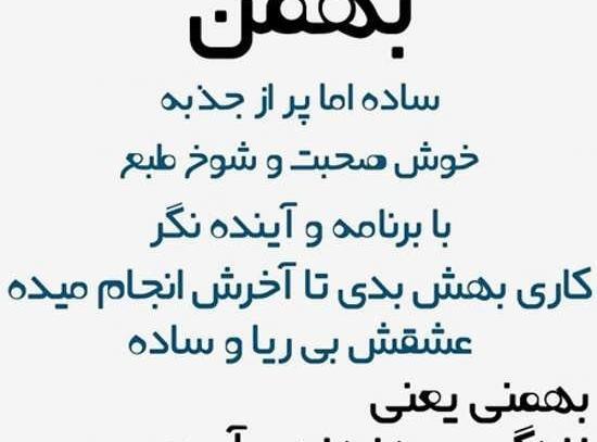 عکس تولد بهمن ماهی