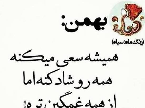عکس تولد بهمن ماهی