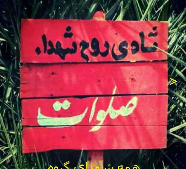 عکس شادی روح شهدا