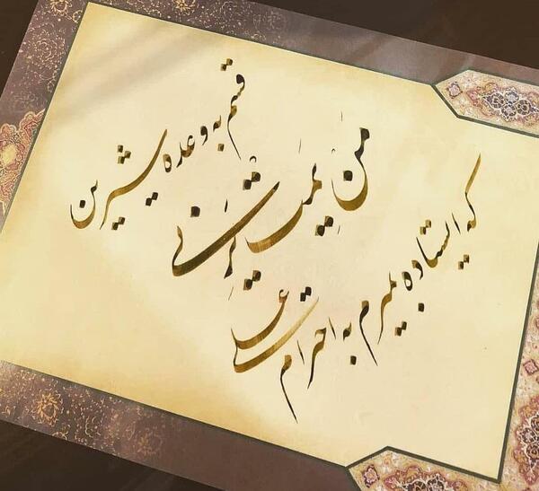 عکس نوشته قسم به وعده شیرین من یمت یرنی