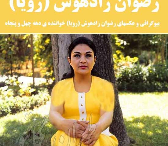 عکس های رضوان