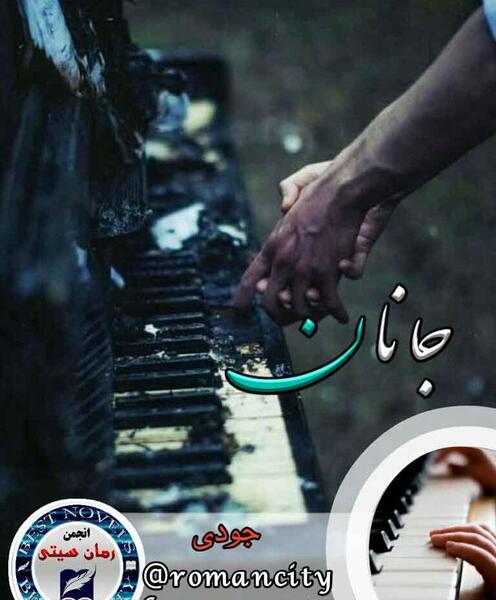 عکس جانان در رمان جانان عشق