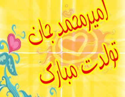 عکس نوشته در مورد تولد امیر محمد