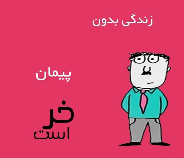 عکس نوشته شده پیمان