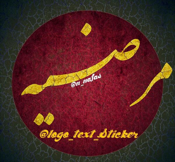 عکس نوشته اسم مرضیه و علی