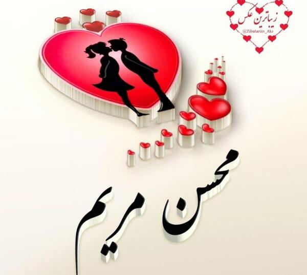 عکس نوشته مریم محسن