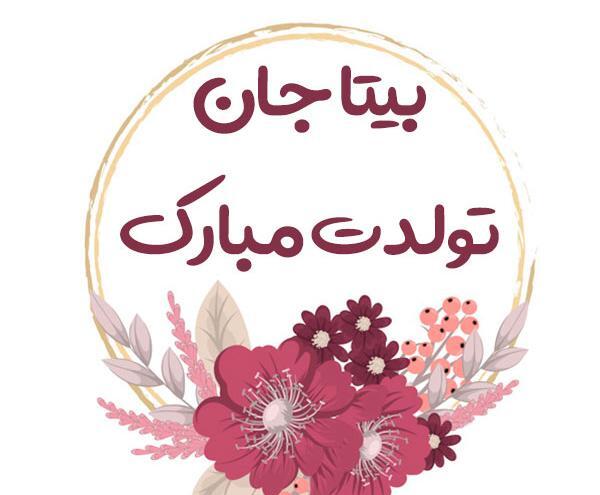 عکس از گل بیتا
