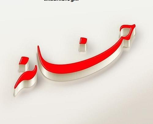 عکس نوشته تولد حنانه