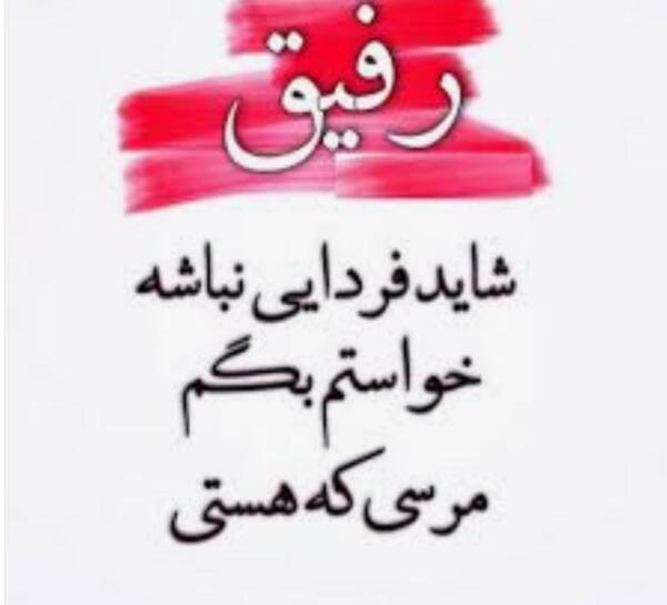 عکس نوشته رفیق غمت نباشه