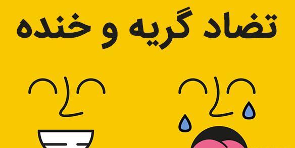 عکس خنده و گریه