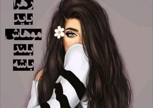 عکس گل نوشته دار زهرا