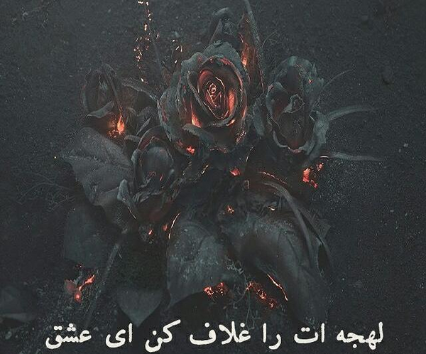 عکس نوشته های عاشقانه علیرضا آذر