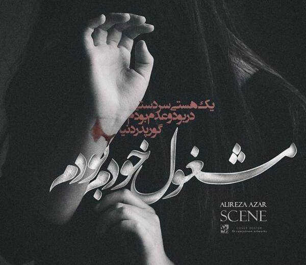 عکس نوشته های عاشقانه علیرضا آذر