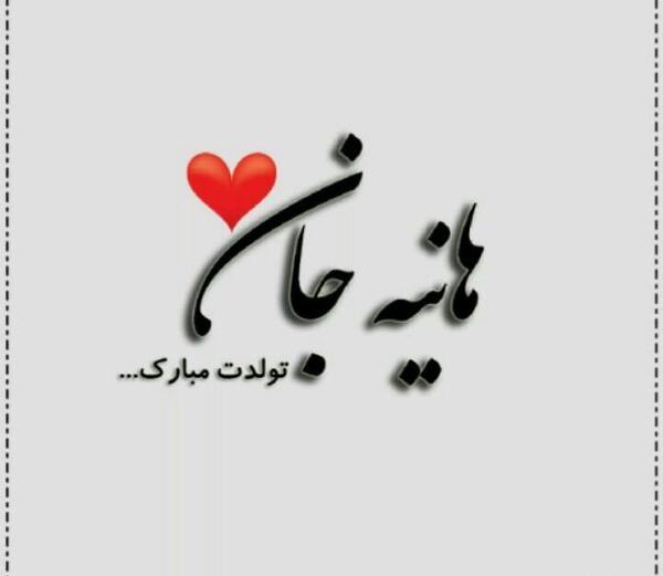 عکس نوشته هانیه جون تولدت مبارک