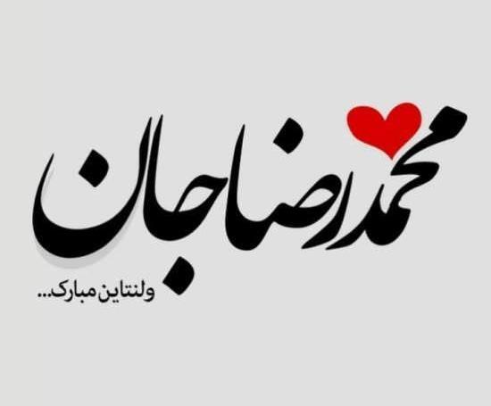 عکس نوشته امین جان ولنتاین مبارک