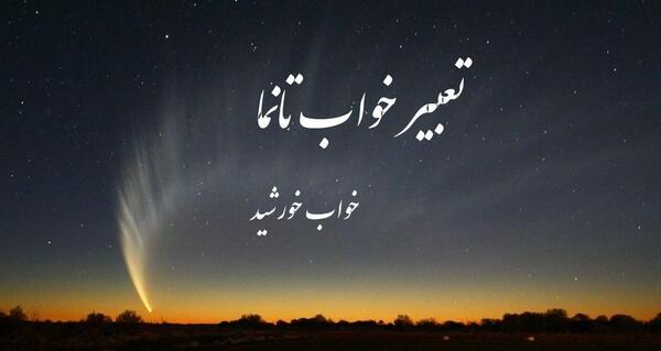 عکس خورشید و ماه و ستاره