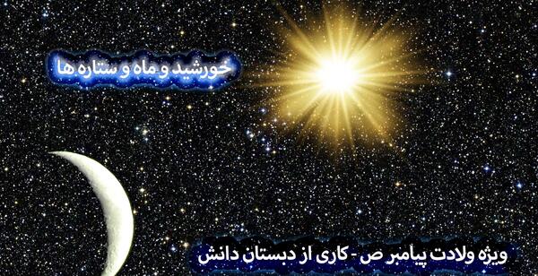 عکس خورشید و ماه و ستاره