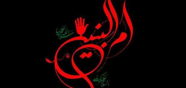 عکس وفات ام البنین
