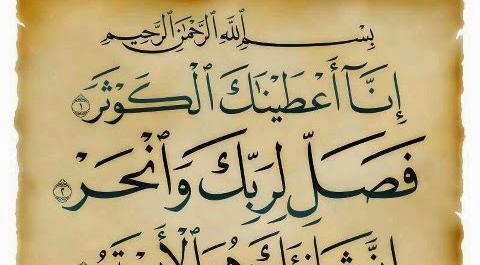 دانلود عکس نوشته سوره کوثر