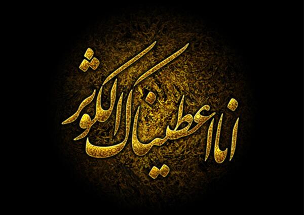 دانلود عکس نوشته سوره کوثر