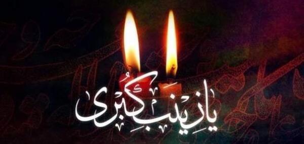عکس نوشته شام غریبان زینب