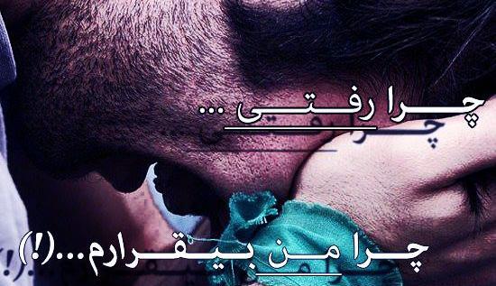 عکس چرارفتی عشقم