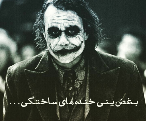 عکس جالب جوکر