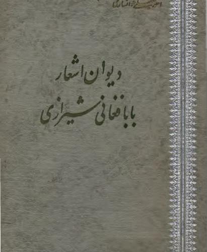 عکس بابا فغانی شیرازی