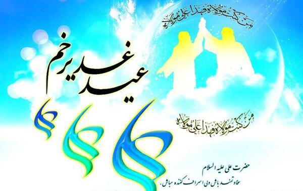 عکس نوشته حدیث غدیر