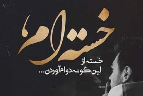 عکس نوشته خدایا طاقتم تموم شده