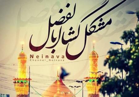 عکس نوشته یا حضرت عباس کمکم کن