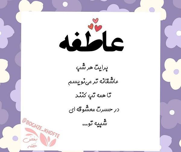 عکس نوشته سه بعدی عاطفه