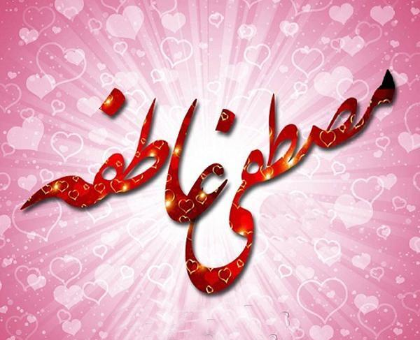 عکس نوشته سه بعدی عاطفه