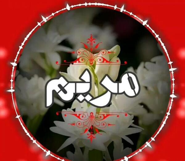 کلیپ با عکس نوشته مریم
