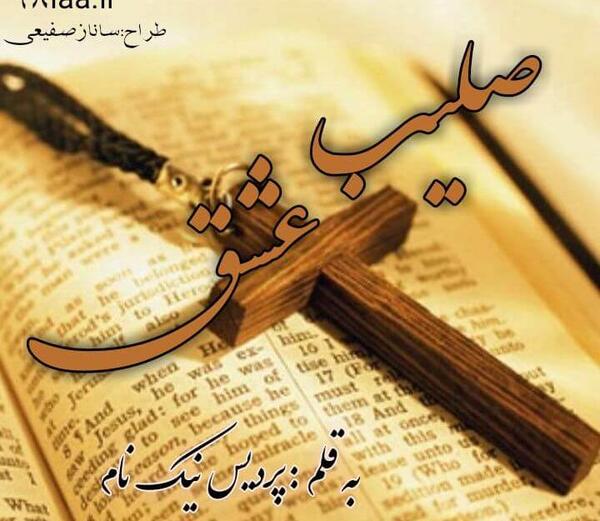 عکس صلیب عشق