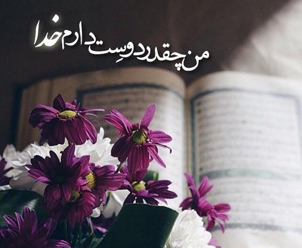 عکس نوشته خدایا عاشقتم