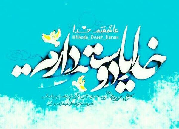 عکس نوشته خدایا عاشقتم