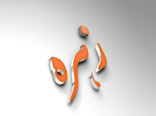 عکس نوشته زیبا اسم زهره