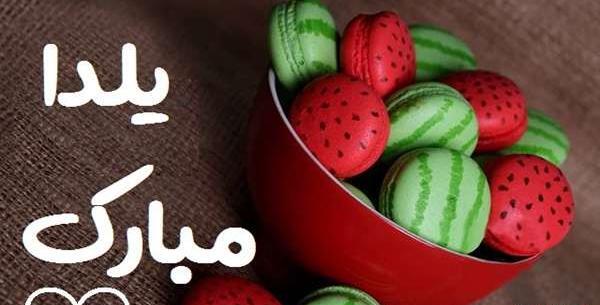 عکس شب یلدای رفیق
