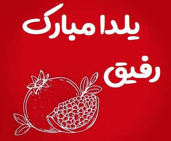 عکس شب یلدای رفیق