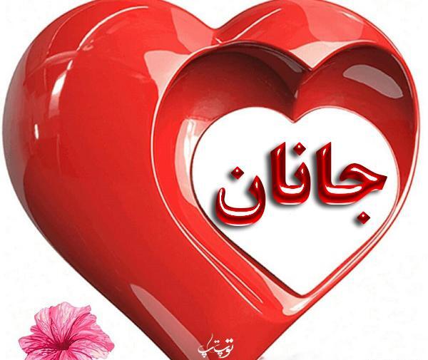 عکس های جانان