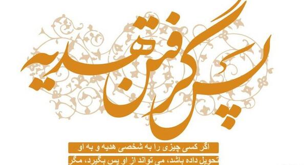 عکس نوشته ی هدیه دادن